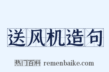 送风机造句是什么意思的图片